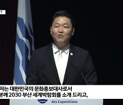 싸이, ‘부산 엑스포’ 연설 나섰다…능숙한 영어 ‘눈길’ [종합]