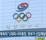 대한체육회 “U대회 사무총장, 정부가 선임해달라”