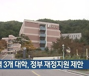 대구·경북 지역 3개 대학, 정부 재정지원 제한