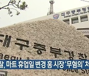 경찰, 마트 휴업일 변경 홍준표 시장 ‘무혐의’ 처분