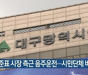 홍준표 시장 측근 음주운전…시민단체 비판