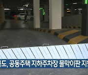 경북도, 공동주택 지하주차장 물막이판 지원