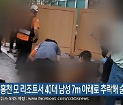 홍천 모 리조트서 40대 남성 7m 아래로 추락해 숨져