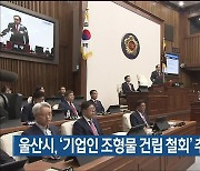 울산시, ‘기업인 조형물 건립 철회’ 추경안 수정 제출