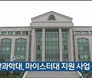 울산과학대, 마이스터대 지원 사업 선정