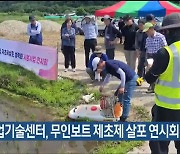 울산농업기술센터, 무인보트 제초제 살포 연시회 개최