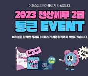 이패스코리아, 2023 전산세무 2급 과정 이벤트 진행