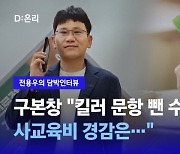 [담박인터뷰] 사교육걱정없는세상 "킬러 문항 뺀 수능, 사교육비 경감은..."