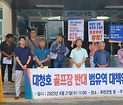 "옥천 대청호 인근 골프장 건설 반대"…범유역 대책위 발족