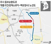 '980억 투입' 원주시 동부순환도로 미개설구간 개통 본격 추진