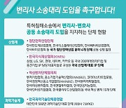 변리사회 "특허침해소송 공동대리 지지 이어져…변호사 빼고 다 찬성"