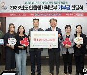 한울원전, 취약계층·사회복지시설에 6억9600만원 전달