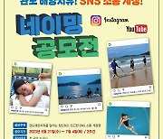 '완도 해양치유' SNS 네이밍 공모…7월4일까지 이메일 접수