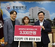 충북대 의대 12회 동문 장학기금 3330만원 기탁