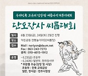 단오절 천하장사는 누구?…전주시장배 씨름대회 열린다