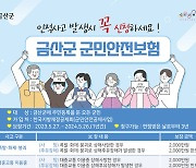 금산군, 군민안전보험 시행…최대 2000만원 보상