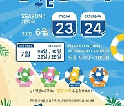 광주시 '남도달밤야시장' 23일 개장…4개 시즌으로 운영