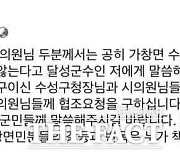 최재훈 달성군수 “가창면민 갈등·반목 책임은 누가”