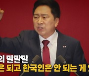 [나이트포커스] 김기현의 말말말, 중국인은 되고 한국인은 안 되는 게 있다?