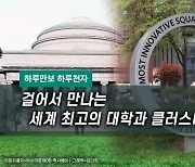 [하루만보 하루천자]걸어서 만나는 세계최고 대학과 바이오 클러스터