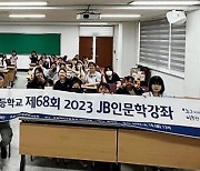 전북은행장학문화재단, 'JB인문학 강좌' 열어