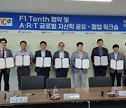 동아대, 국내 7개 대학과 ‘글로벌 F1 Tenth 공유·협력’ 협약