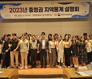 [사진뉴스]  충청지방통계청, 2023 충청권 지역통계 설명회개최