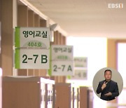 '고교학점제 2025년 전면 시행…자사고 등 '존치'