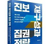 '실패한 진보' 비판서..신간 '진보재구성과 집권전략' 출간