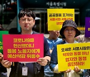 서울시, 서사원 혁신안 또 ‘퇴짜’…“돌봄 질 하향평준화시킬 것”