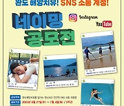 완도군, 해양치유 SNS 네이밍 공모