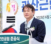 고양시 관산근린공원 준공 '46년 만'