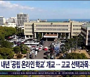 내년 '공립 온라인 학교' 개교..고교 선택과목  확대