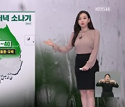 [라인W 날씨] 새벽까지 비 조금…내일 중부·경북에 소나기