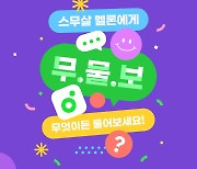 멜론 "국내 음악 트렌드, 무엇이든 물어보세요"