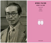 ‘일본 현대연극의 아버지’ 기시다 구니오 희곡, 첫 국내 출판