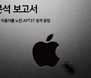 北해킹 ‘철통보안’ 맥북까지 겨냥…국내서 첫 정황포착