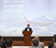 대구시, TK신공항 사업 지역기업 우대..‘시민펀드 구성’도 모색