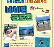 완도군, '해양치유' SNS 네이밍 공모