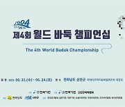 신안군, '제4회 월드 바둑 챔피언십' 개막