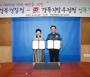 경북경찰, 우정청과 '사이버범죄 피해예방' 업무협약