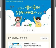 남양주시, '전국 최초' 어린이집 대체교사 매칭 앱 운영