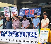 "옥천 대청호 골프장 조성 반대" 범유역 대책위 발족