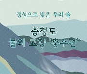 "충주지역 전통주 유튜브로 만나보세요" 우리술 기획전