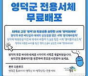 영덕군, 지역 이미지 형상화한 전용서체 무료 배포