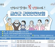 “인적사고 발생 시 꼭 군민안전보험 기억하세요”