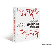 시사만평가 출신 경민대 김상돈 교수, '시와 캘리 사랑에 빠지다' 출간