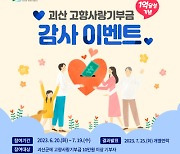 괴산군, 고향사랑기부금 1억원 기념 감사 이벤트