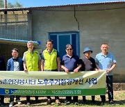 충북 청주 옥산농협, 농촌 노후주택 환경개선 구슬땀