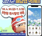 강진 수국길축제 기간 먹깨비 주문 5천원 할인